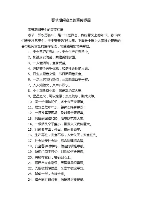 春节期间安全的宣传标语