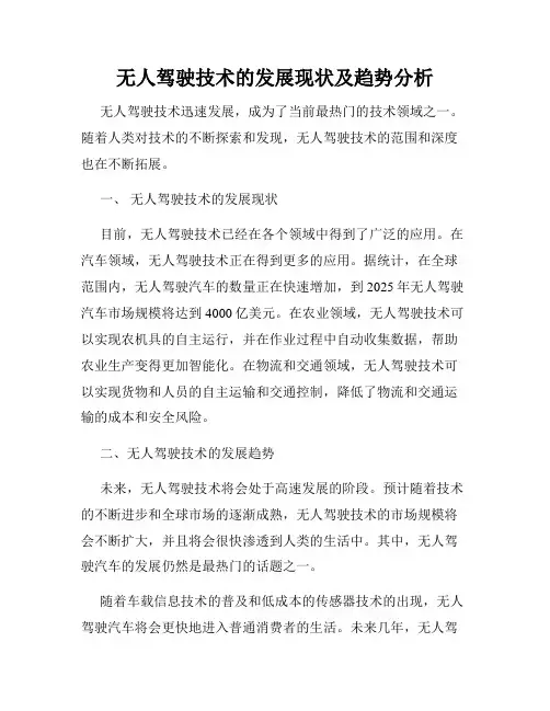 无人驾驶技术的发展现状及趋势分析