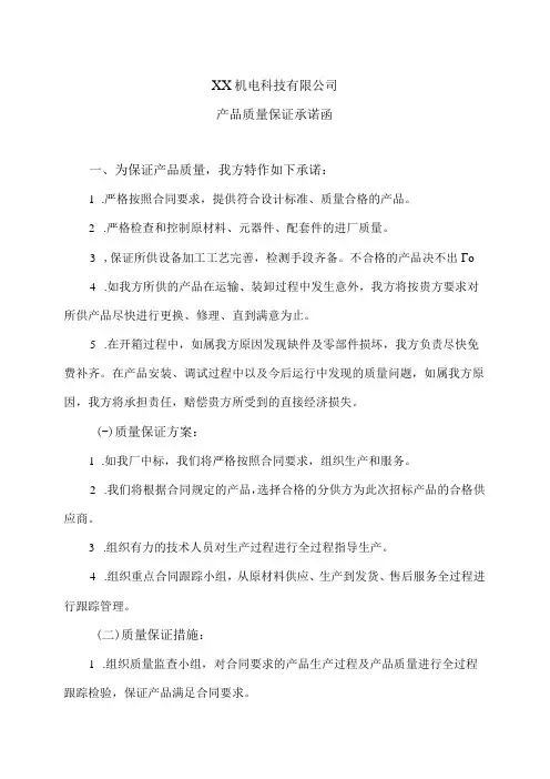 XX机电科技有限公司产品质量保证承诺函(2023年)
