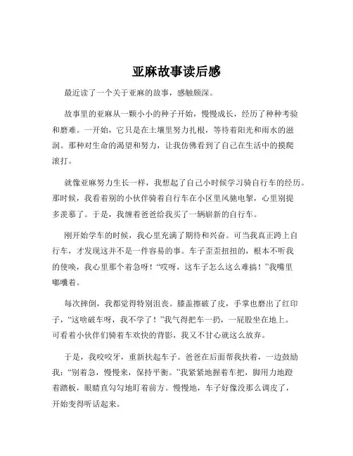 亚麻故事读后感