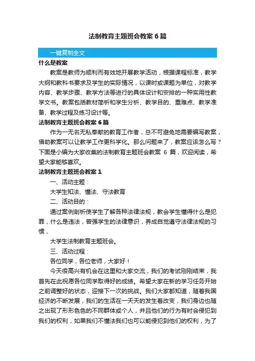 法制教育主题班会教案6篇