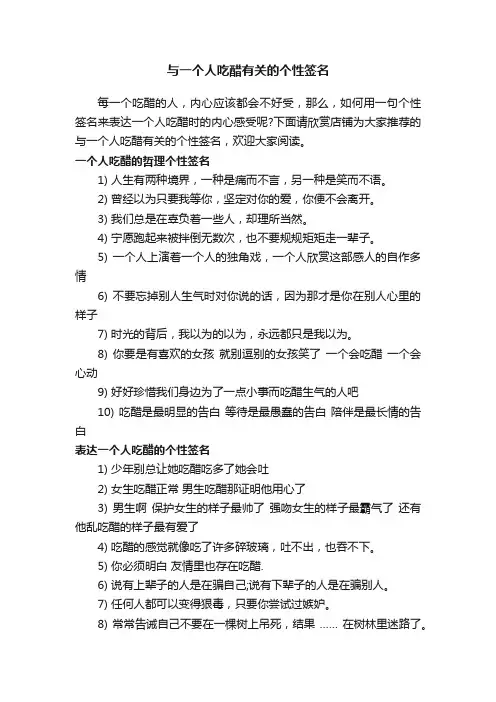 与一个人吃醋有关的个性签名