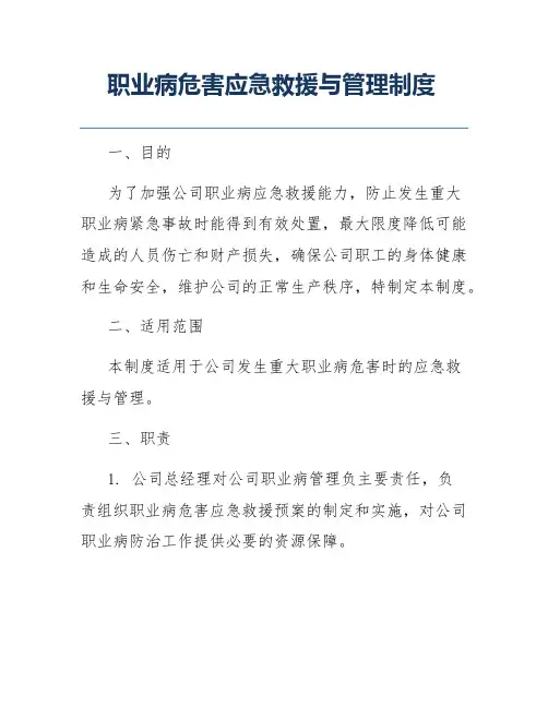 职业病危害应急救援与管理制度
