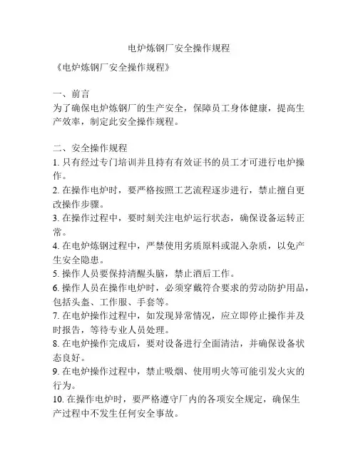 电炉炼钢厂安全操作规程
