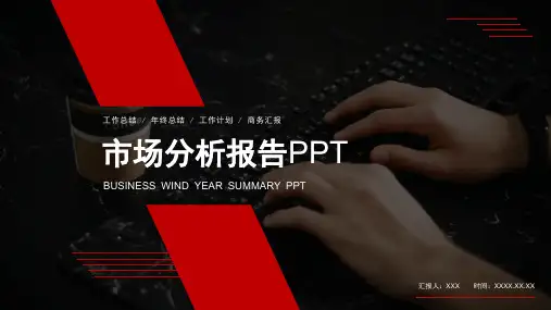 市场调研分析报告PPT模板