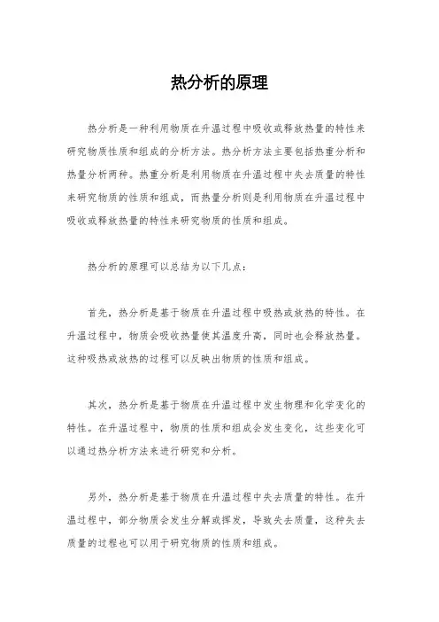 热分析的原理