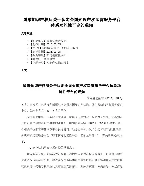 国家知识产权局关于认定全国知识产权运营服务平台体系功能性平台的通知