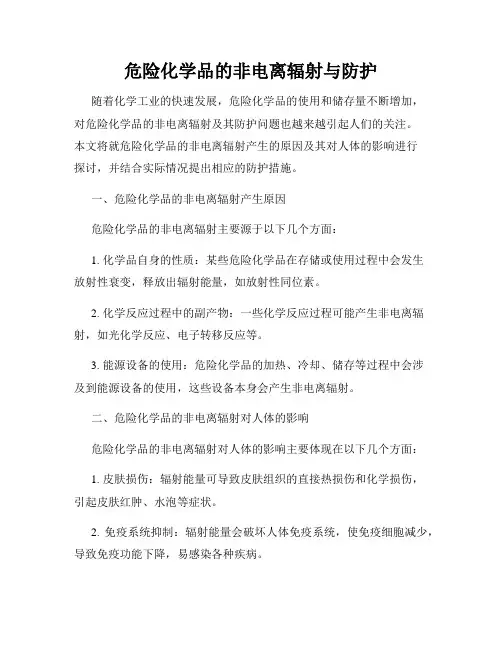 危险化学品的非电离辐射与防护