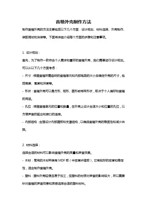 音箱外壳制作方法