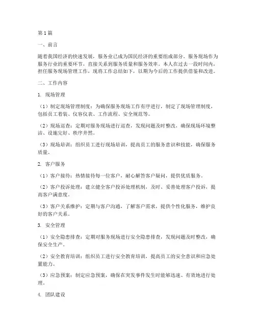 服务现场工作总结范文(3篇)