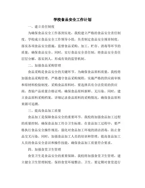 学校食品安全工作计划