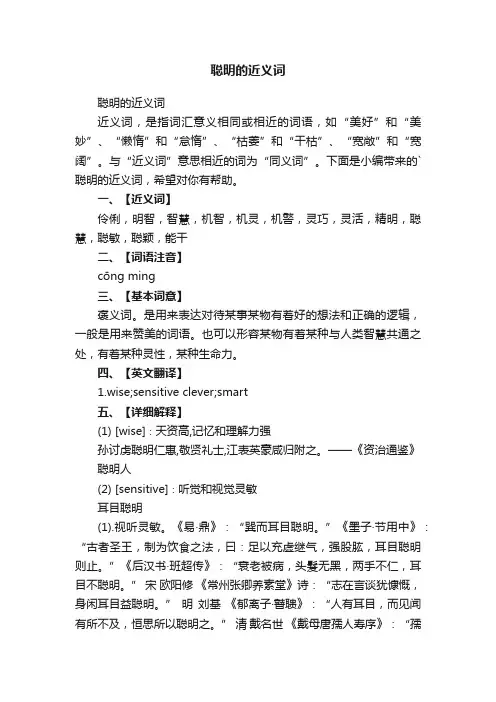 聪明的近义词