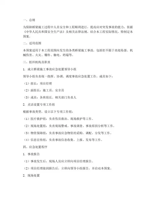 桥梁施工事故应急处置预案