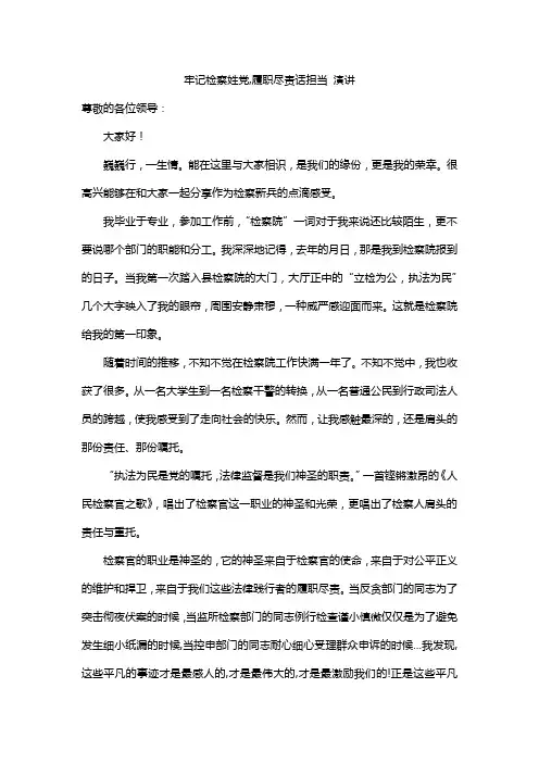 牢记检察姓党,履职尽责话担当 演讲