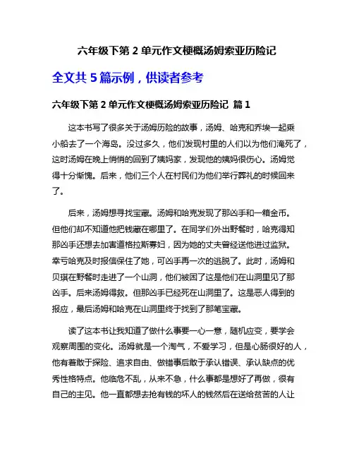 六年级下第2单元作文梗概汤姆索亚历险记