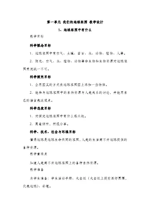 新教科版二年级上册科学  第一单元 我们的地球家园 教学设计