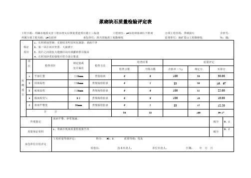 分项工程质量检验评定表(浆砌)