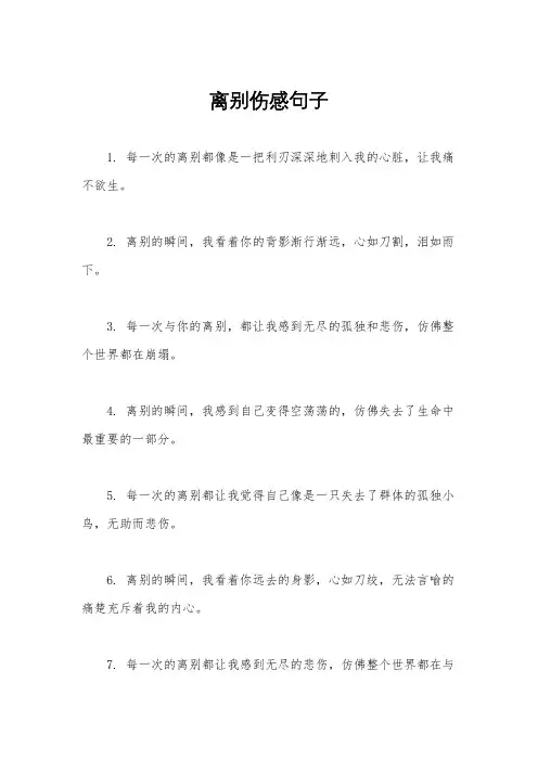 离别伤感句子
