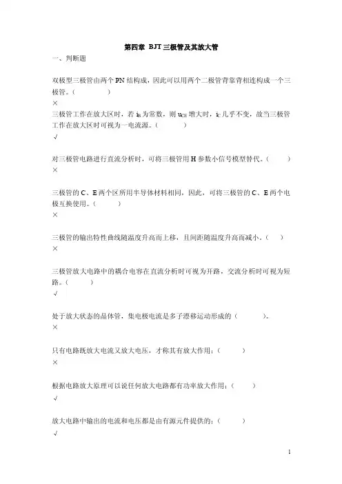 [理学]第四章BJT三极管及其放大管