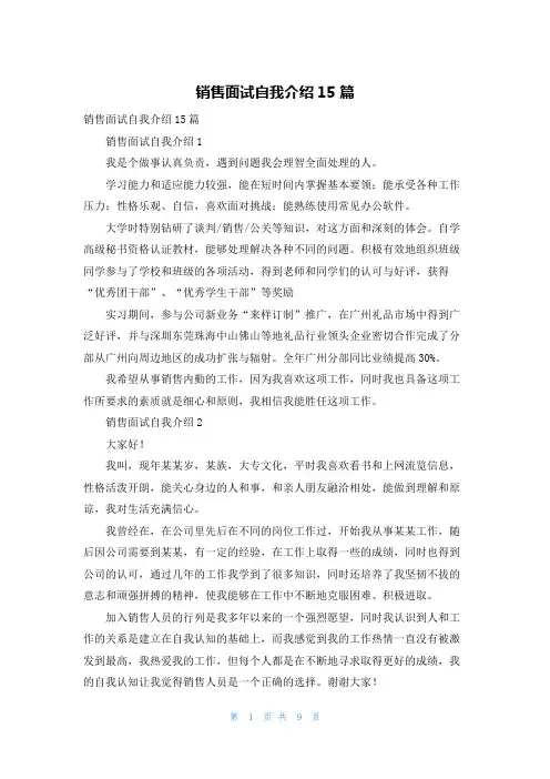 销售面试自我介绍15篇