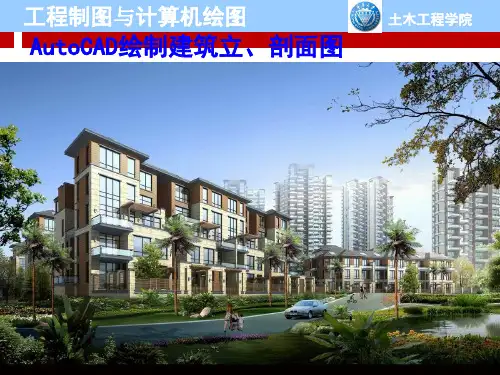 第章CAD绘制建筑立剖面图.ppt