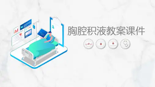 胸腔积液教案【最新版】