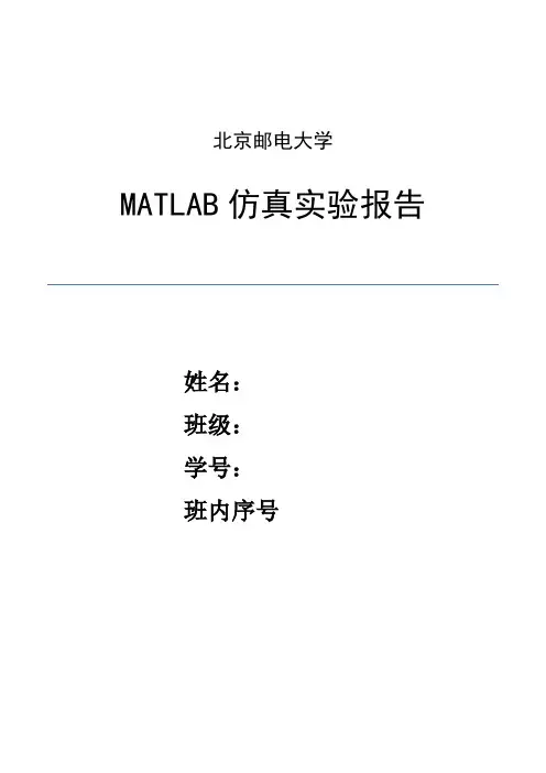 北邮MATLab仿真实验报告DSP