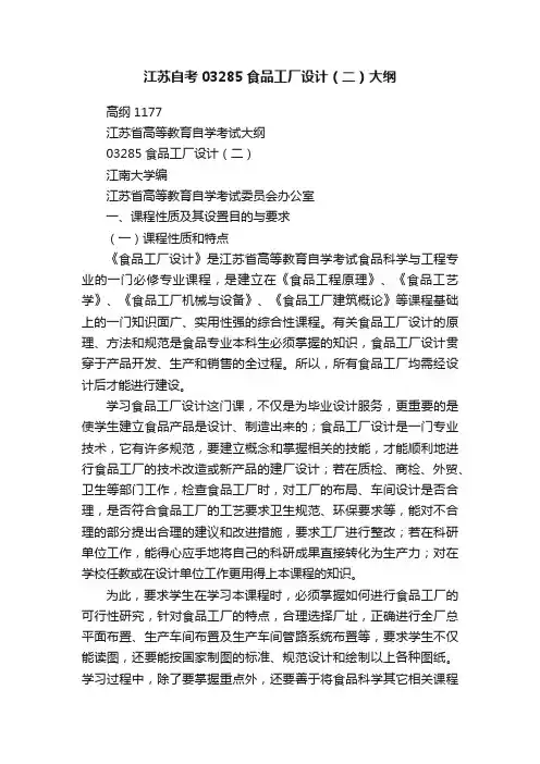 江苏自考03285食品工厂设计（二）大纲