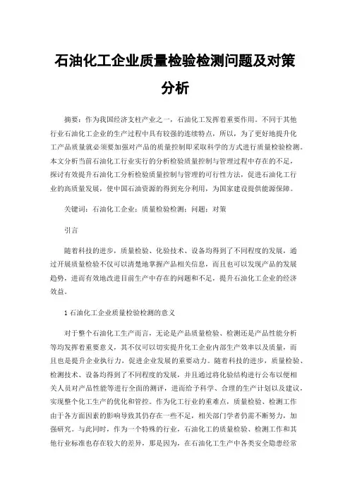 石油化工企业质量检验检测问题及对策分析