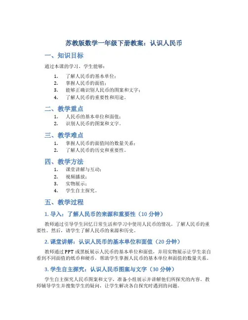 苏教版数学一年级下册教案认识人民币