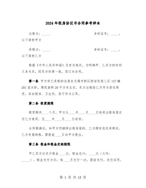 2024年租房协议书合同参考样本（四篇）