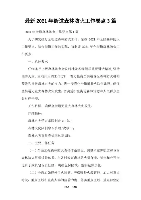 最新2021年街道森林防火工作要点3篇