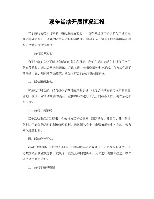 双争活动开展情况汇报