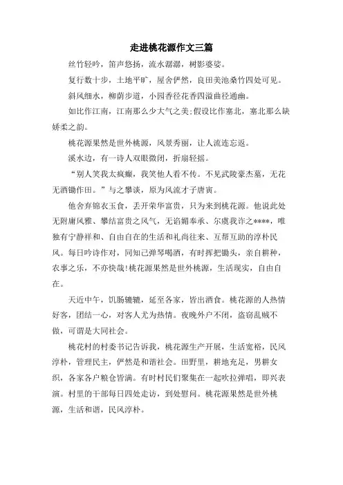 走进桃花源作文三篇