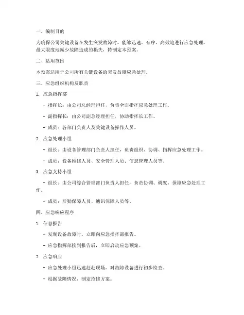 关键设备突发故障应急预案