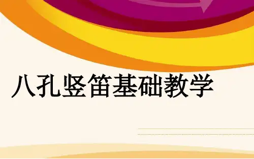 八孔竖笛基础教学