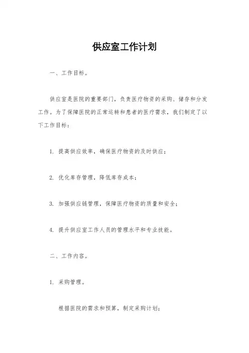 供应室工作计划