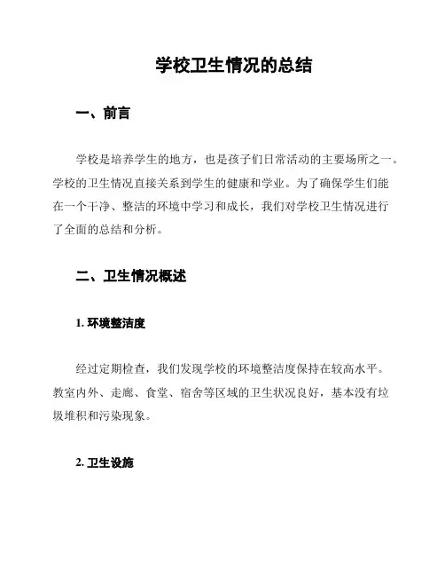 学校卫生情况的总结