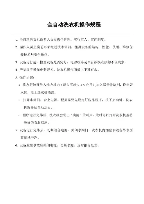 全自动洗衣机操作规程