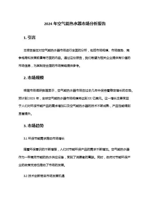 2024年空气能热水器市场分析报告