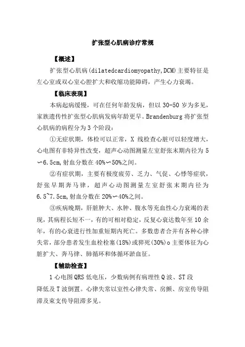 扩张型心肌病诊疗常规