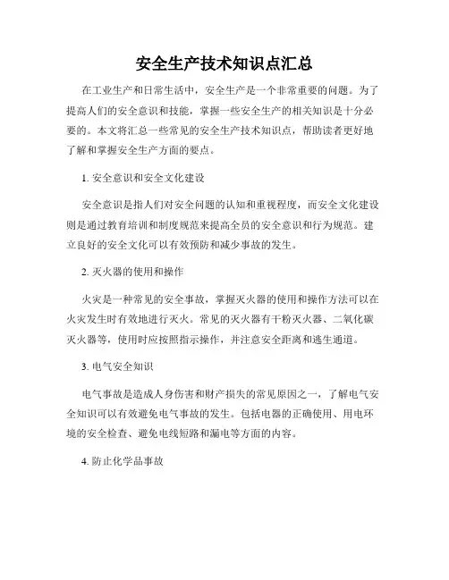 安全生产技术知识点汇总