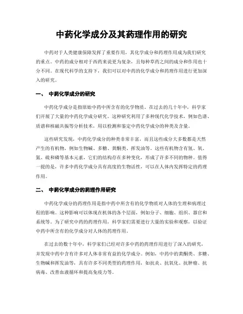中药化学成分及其药理作用的研究