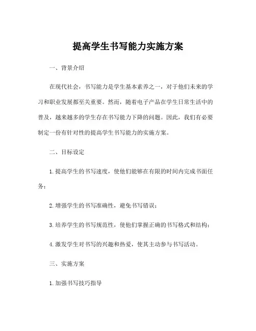 提高学生书写能力实施方案