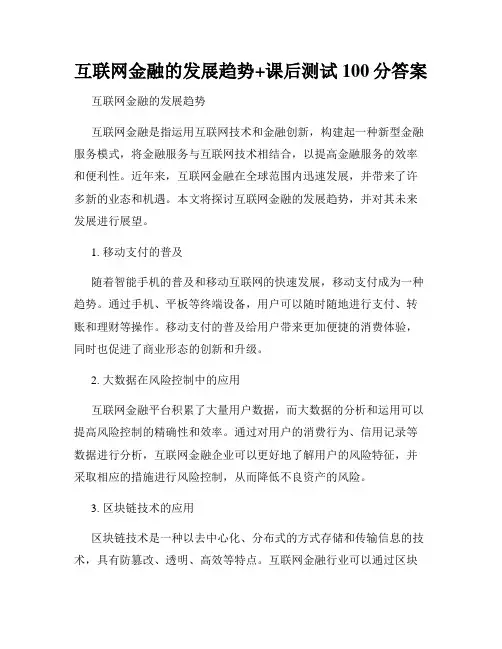 互联网金融的发展趋势+课后测试100分答案