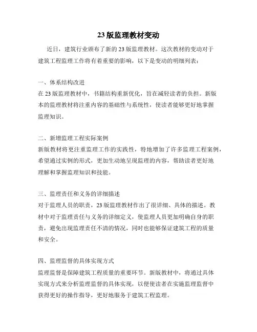 23版监理教材变动