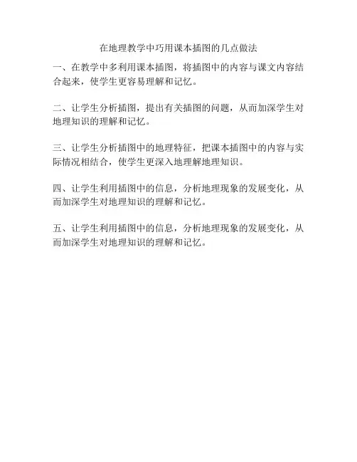 在地理教学中巧用课本插图的几点做法