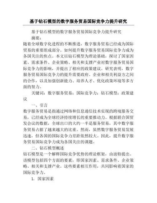 基于钻石模型的数字服务贸易国际竞争力提升研究