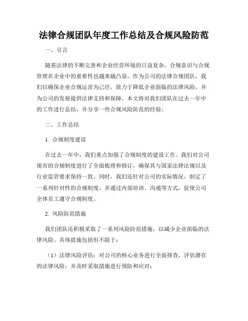 法律合规团队年度工作总结及合规风险防范