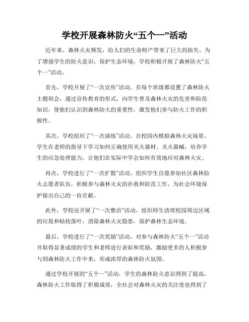 学校开展森林防火“五个一”活动